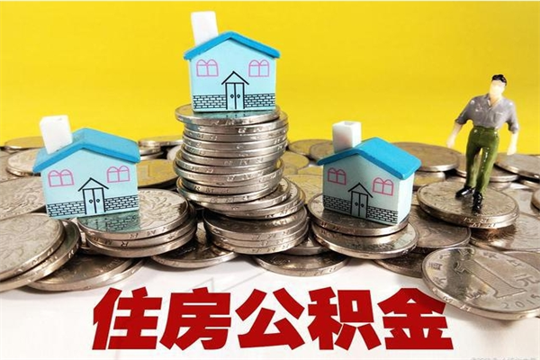 商丘离职了多长时间可以取公积金（离职了多久可以取住房公积金）