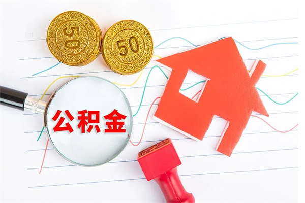 商丘住房公积金封存怎么提（公积金封存后提取流程）