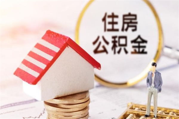 商丘急用钱公积金怎么取出来（急用钱怎么取住房公积金）