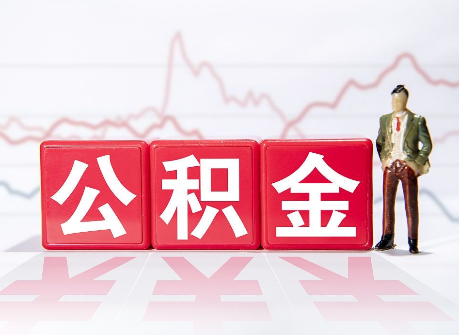 商丘封存公积金怎么取钱（封存公积金提取流程）