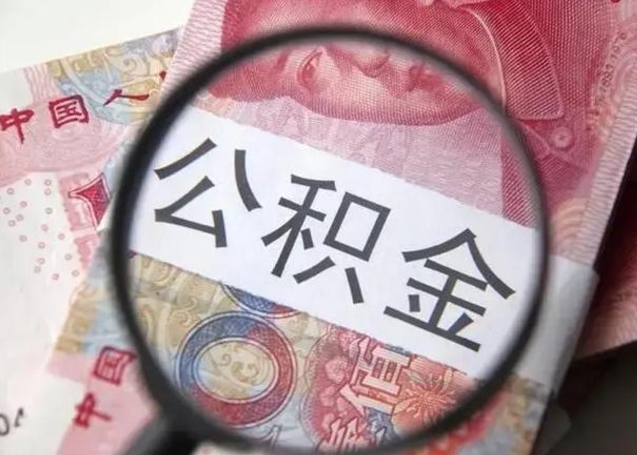 商丘离职公积金提出（离职公积金提取）