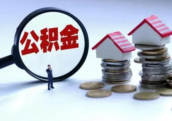 商丘公积金封存了怎么帮提（住房公积金封存了怎么提现）