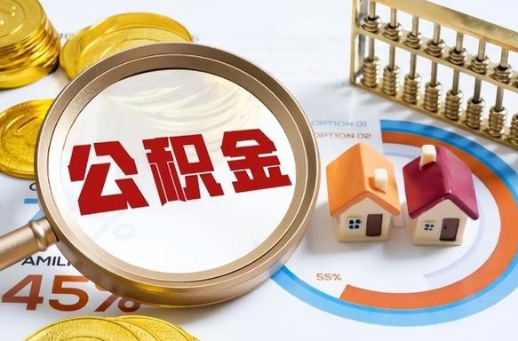 商丘在职人员怎么取住房公积金（在职人员怎么取公积金全额）